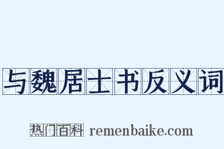 与魏居士书反义词是什么意思的图片